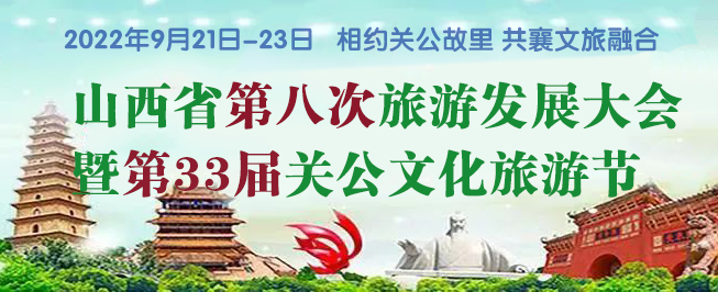 山西省第八次旅游发展大会暨第33届关公文化旅游节